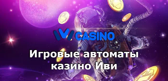 Игровые автоматы казино Иви - Ivi Casino слоты